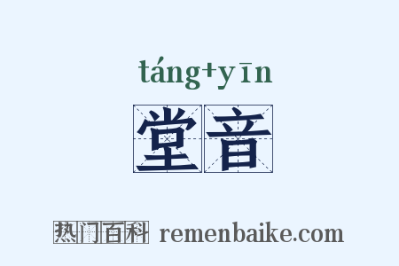 堂音是什么意思的图片